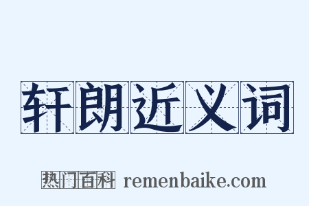 轩朗近义词是什么意思的图片
